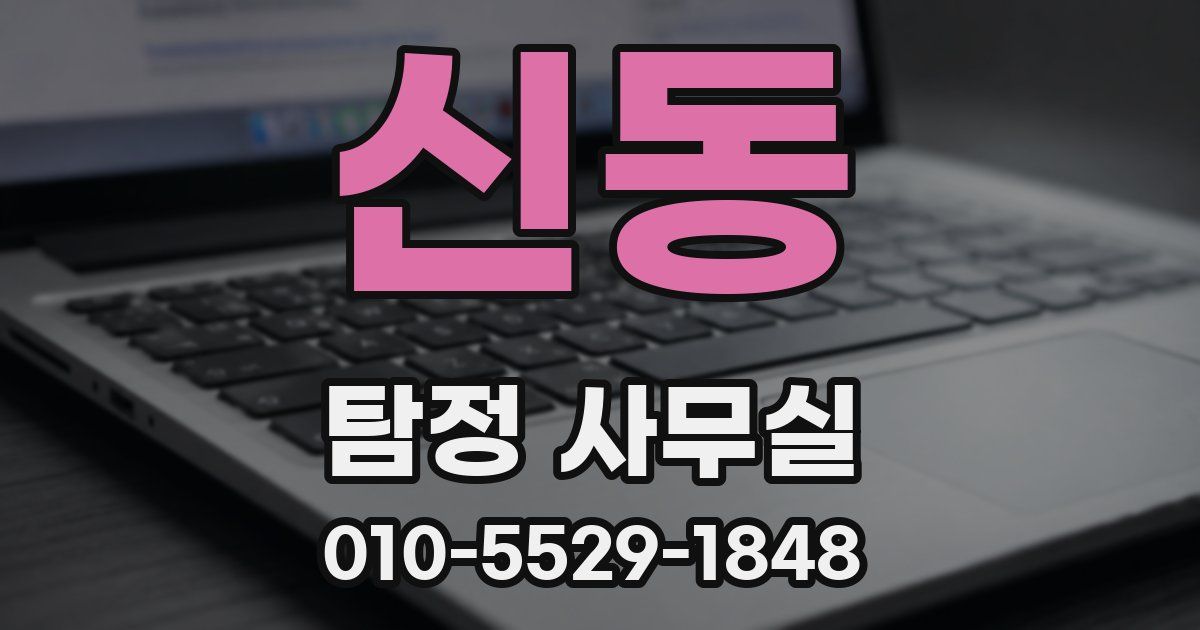 신동 탐정 사무실