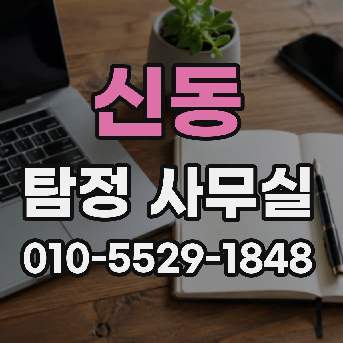 신동 탐정 사무실