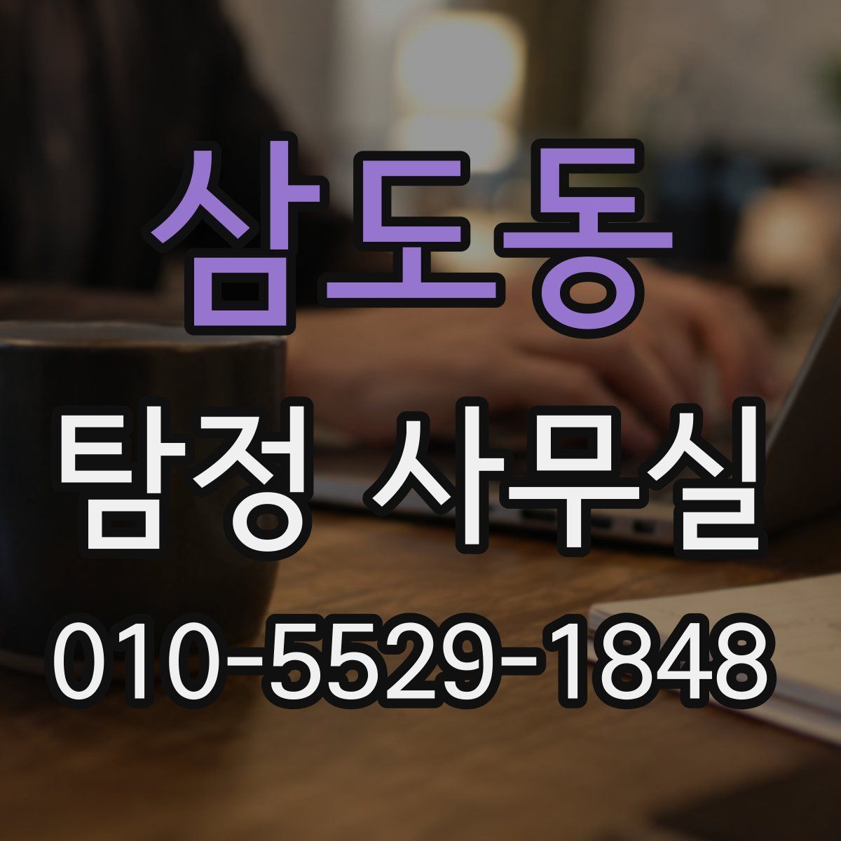 삼도동 탐정 사무실