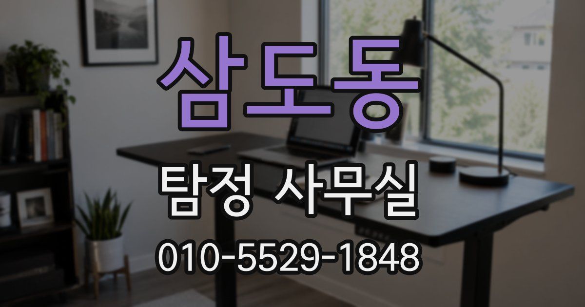 삼도동 탐정 사무실