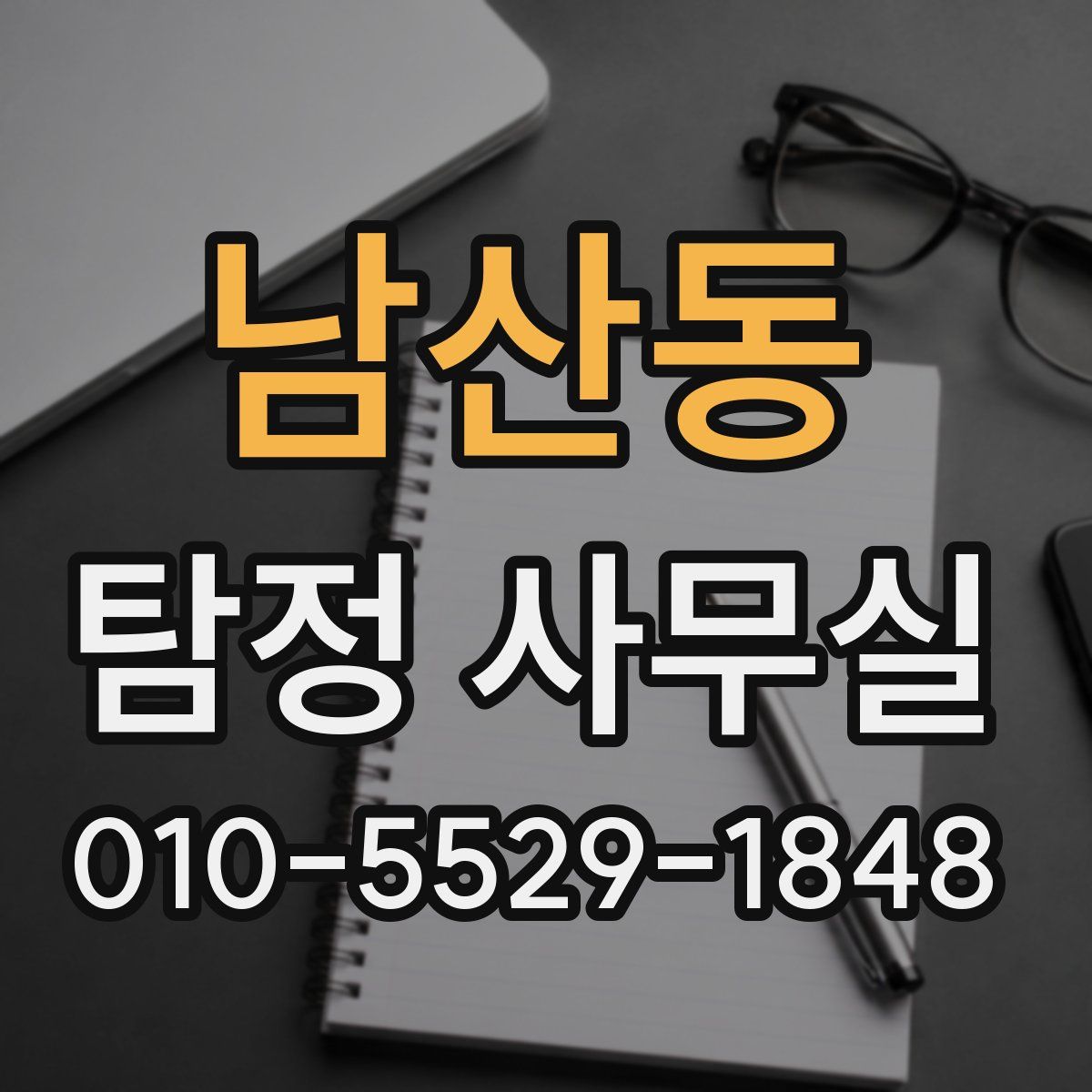남산동 탐정 사무실