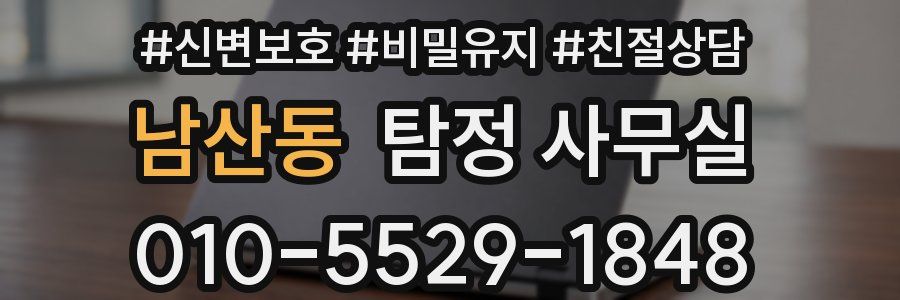 남산동 탐정 사무실