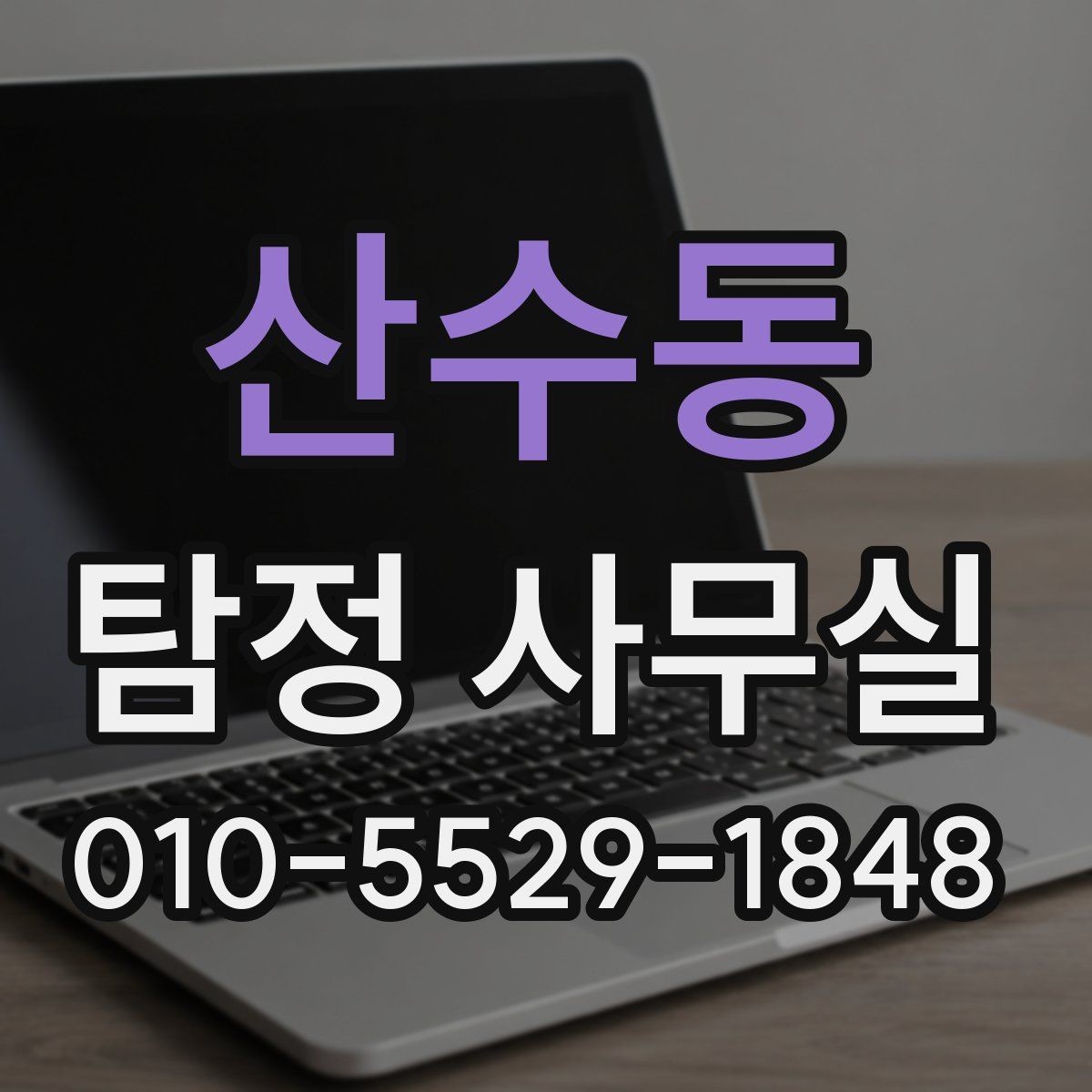 산수동 탐정 사무실 금지되는 의뢰와 상담 시 유의점