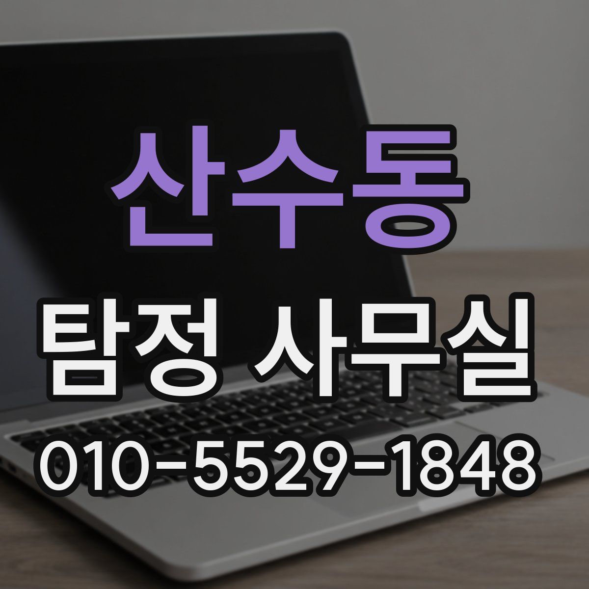 산수동 탐정 사무실