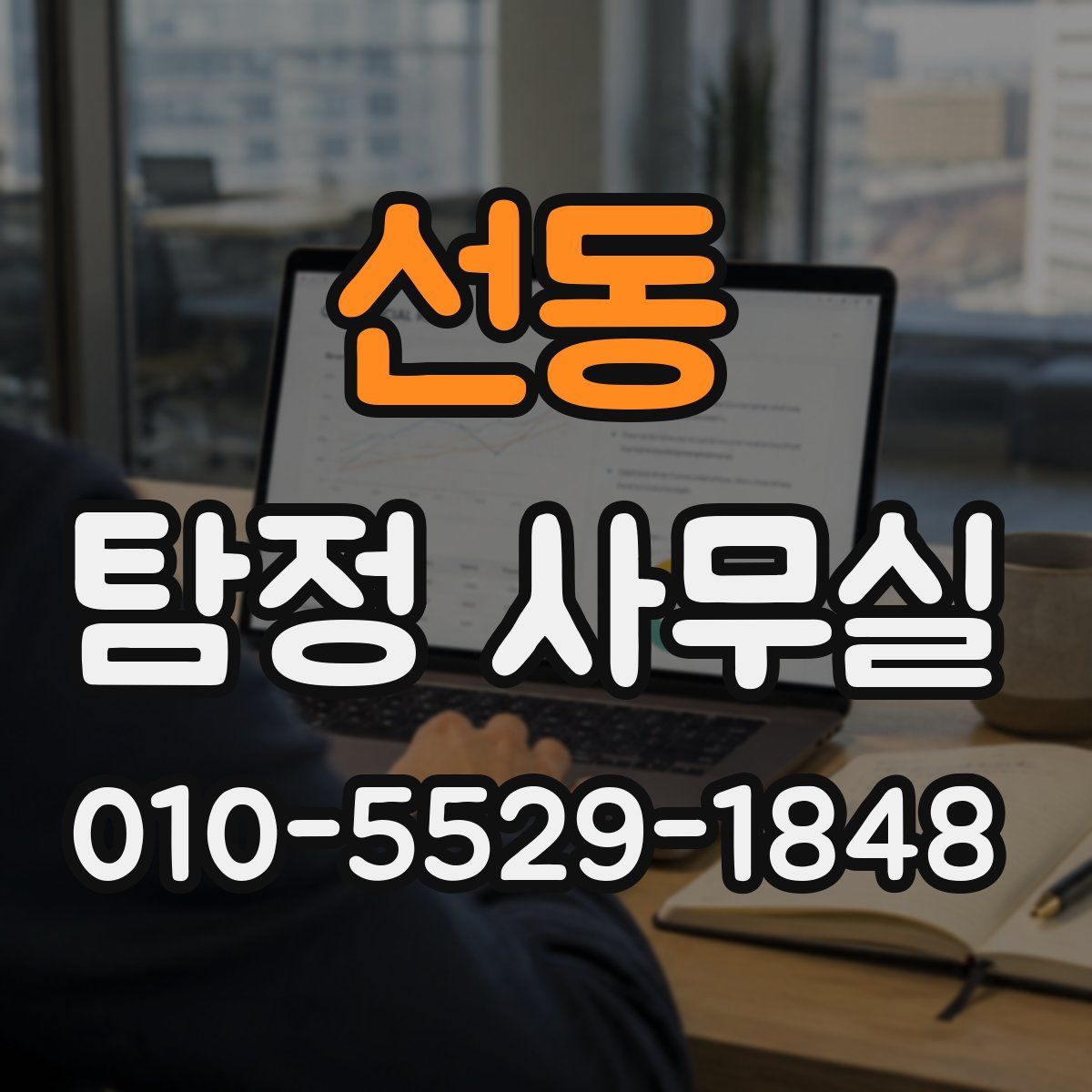 선동 탐정 사무실