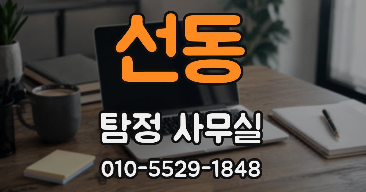 선동 탐정 사무실