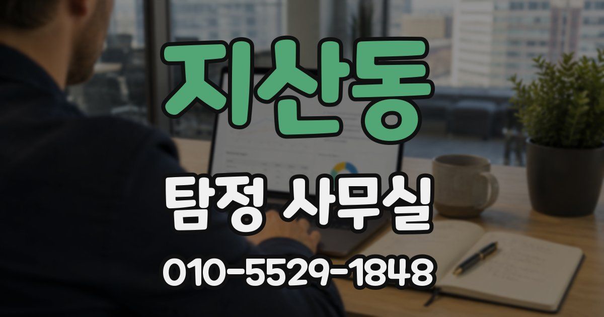 지산동 탐정 사무실