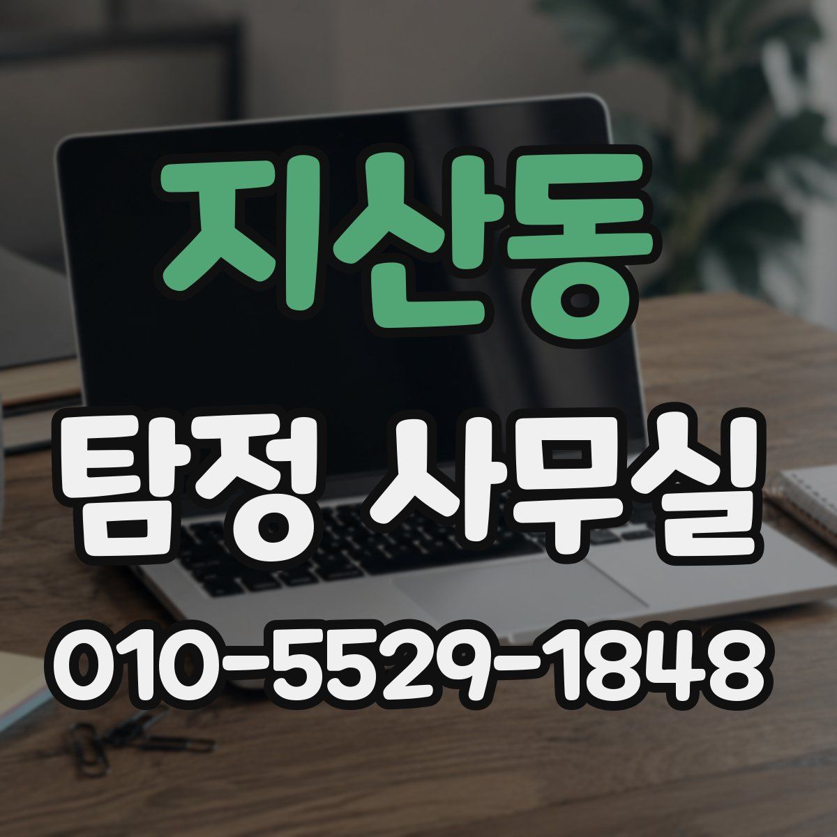 지산동 탐정 사무실