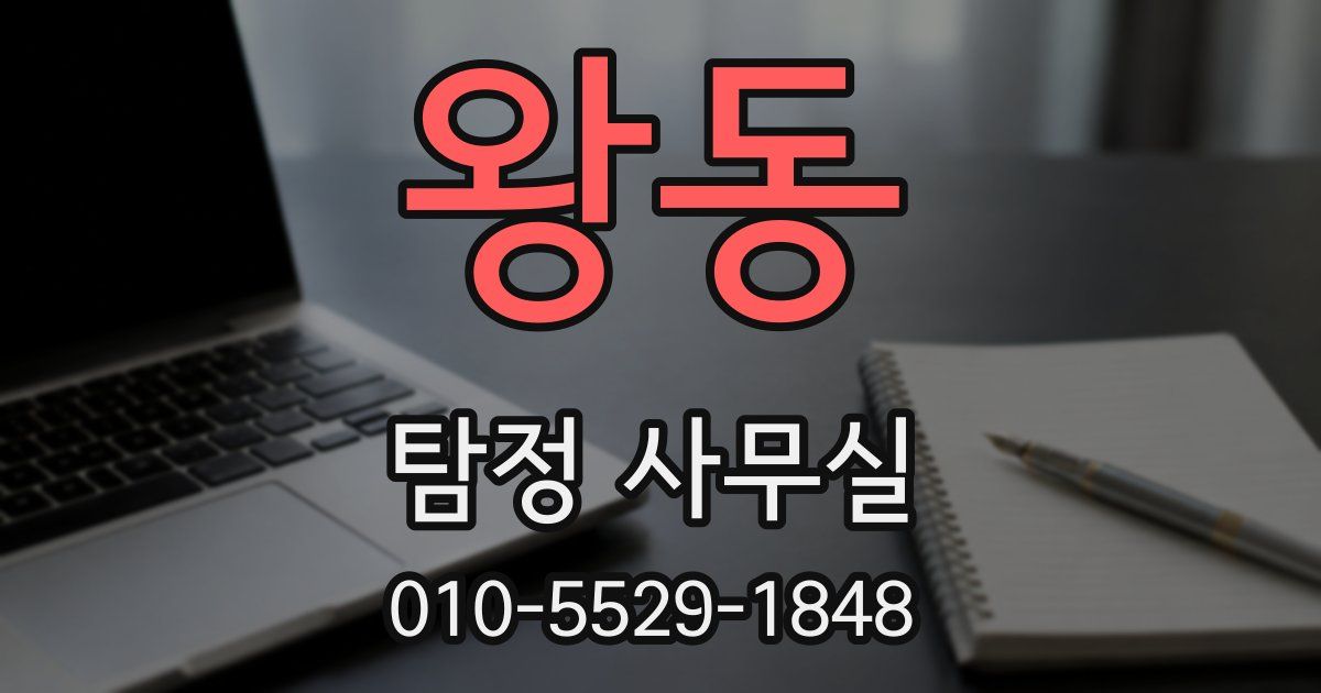 왕동 탐정 사무실
