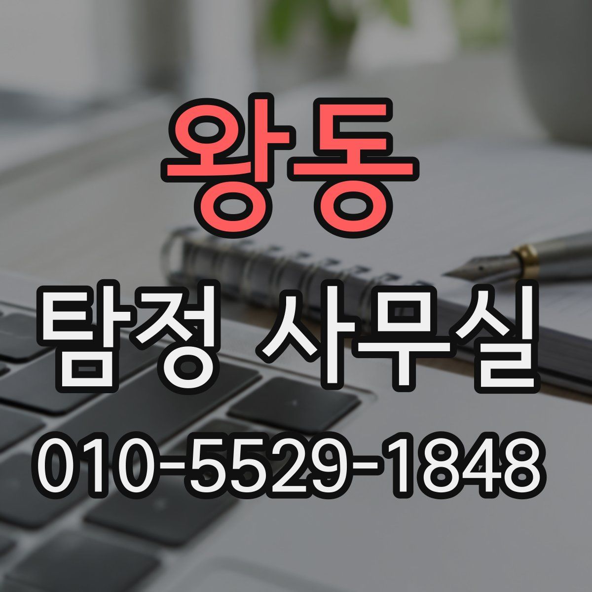 왕동 탐정 사무실