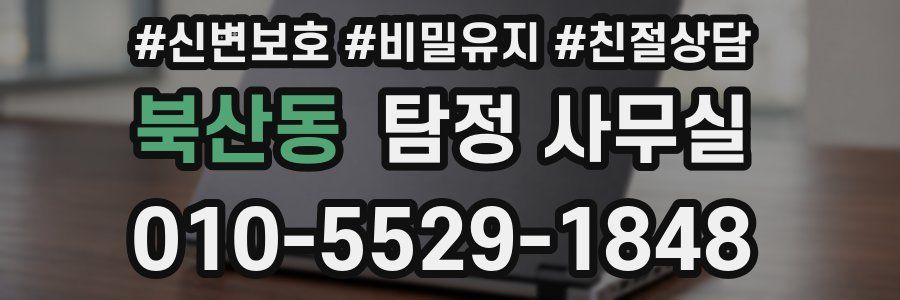 북산동 탐정 사무실
