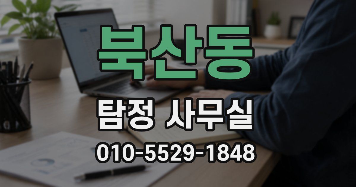북산동 탐정 사무실