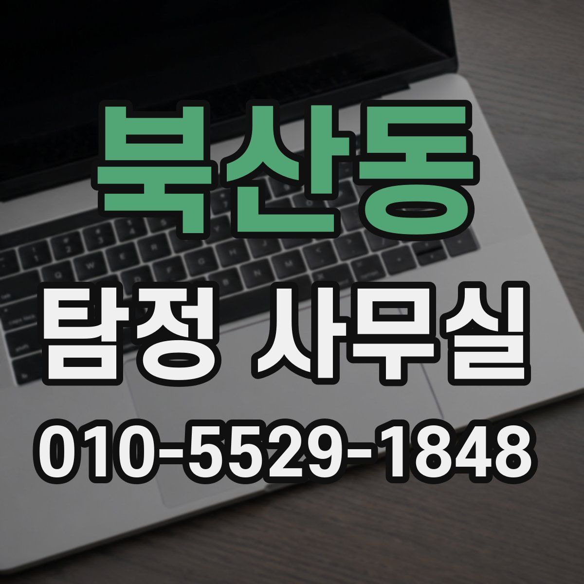 북산동 탐정 사무실