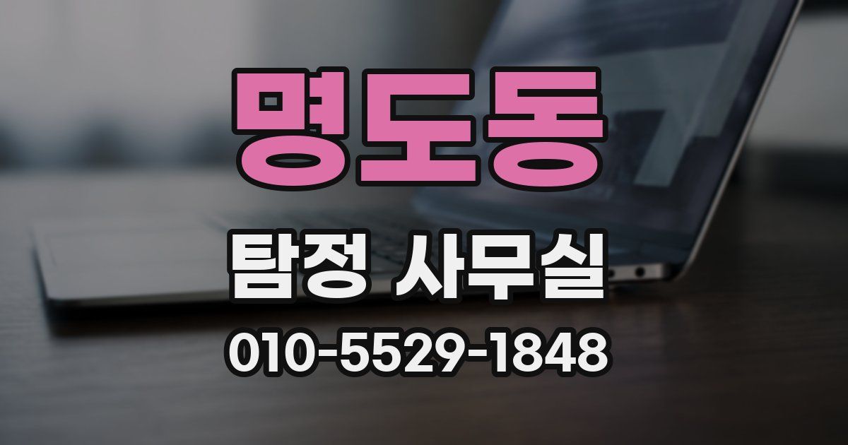명도동 탐정 사무실