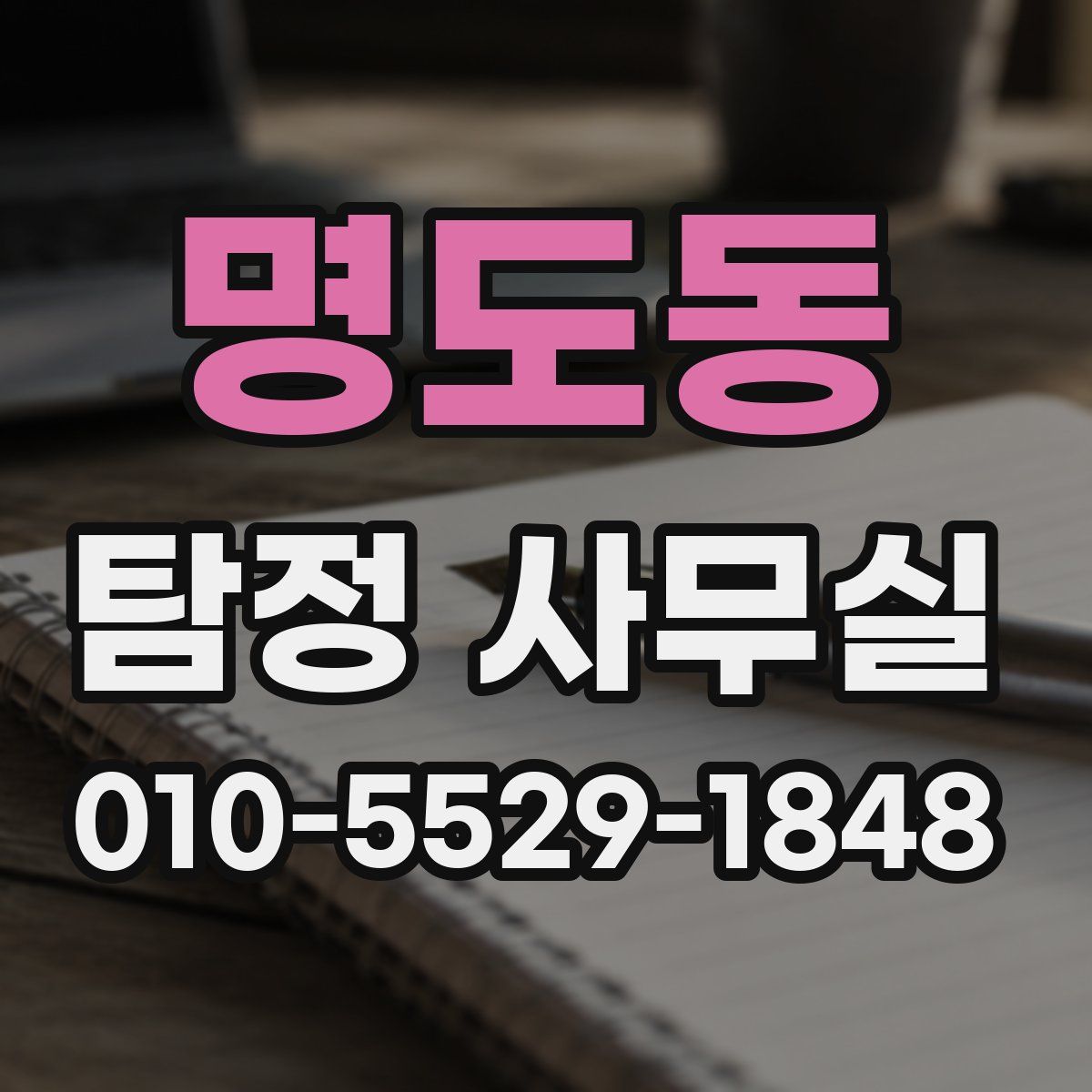 명도동 탐정 사무실