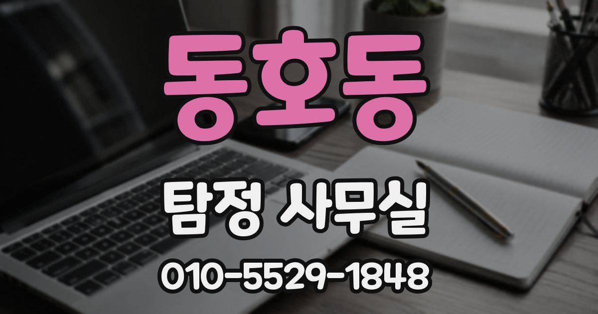 동호동 탐정 사무실