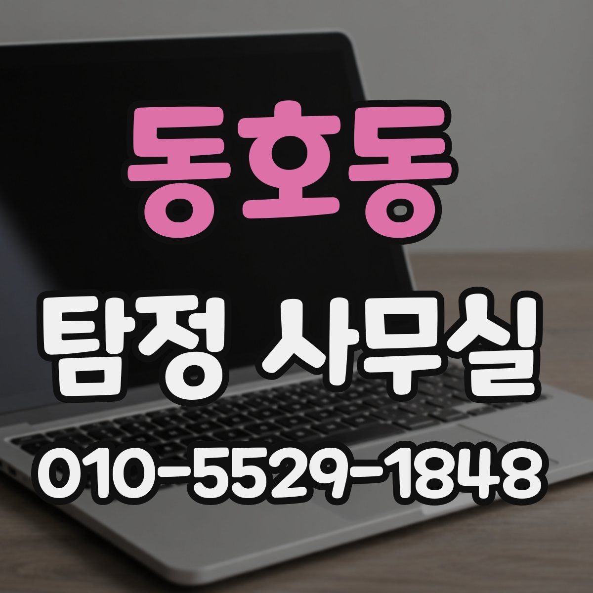 동호동 탐정 사무실