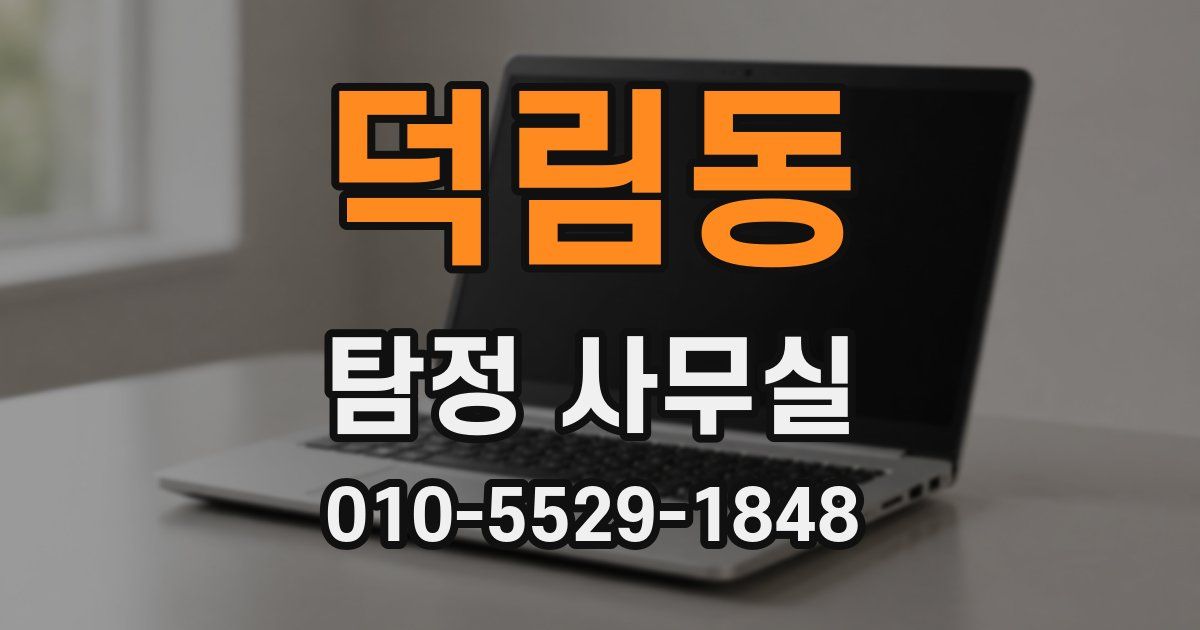 덕림동 탐정 사무실