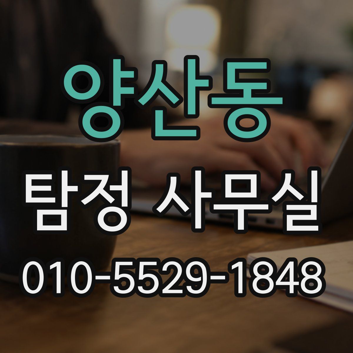 양산동 탐정 사무실