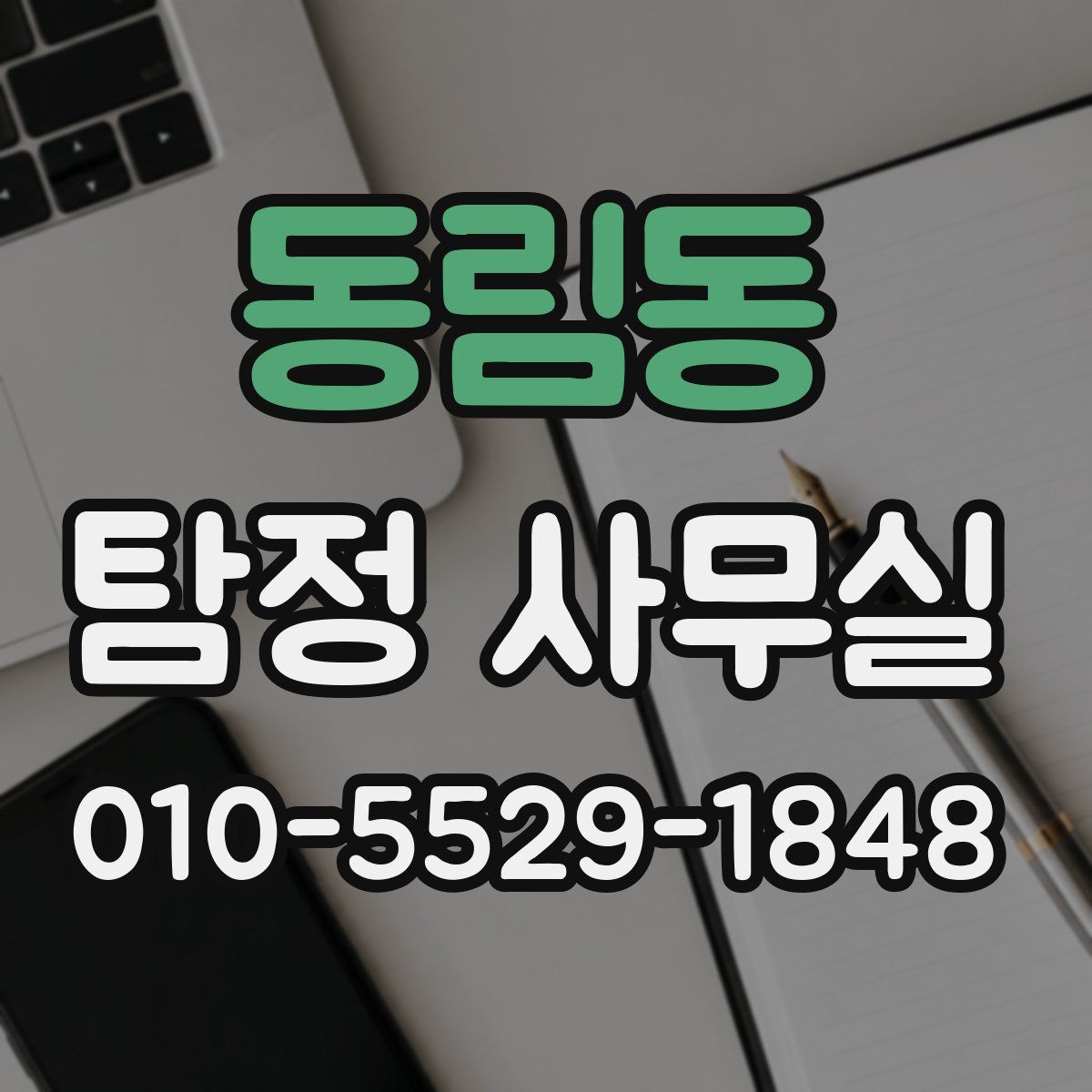 동림동 탐정 사무실