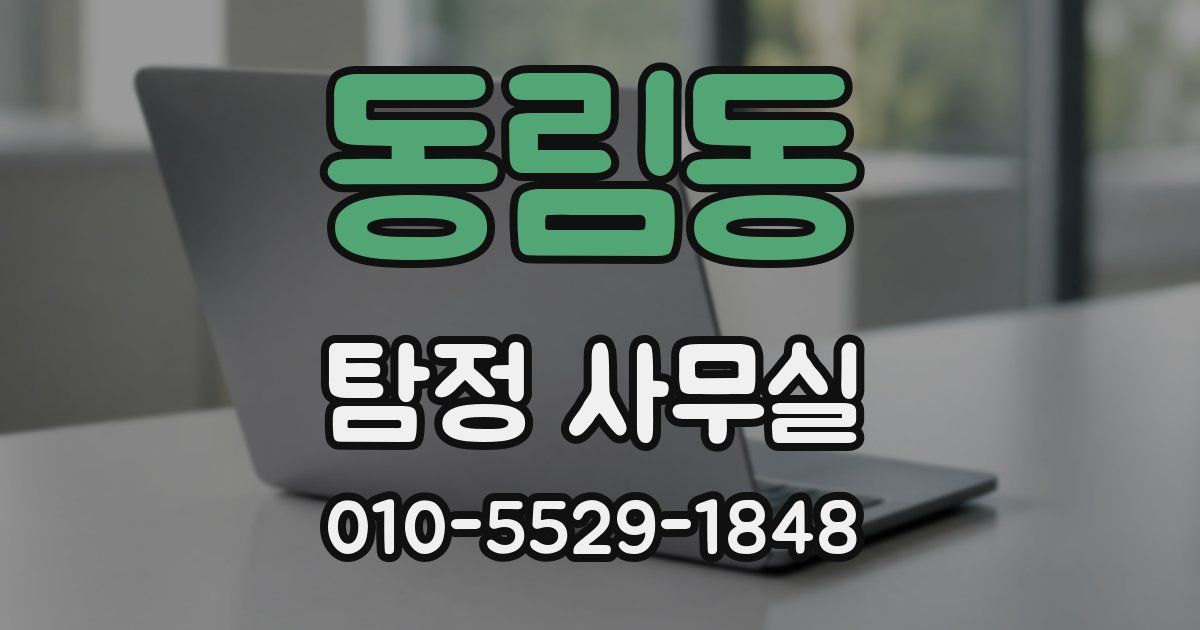 동림동 탐정 사무실