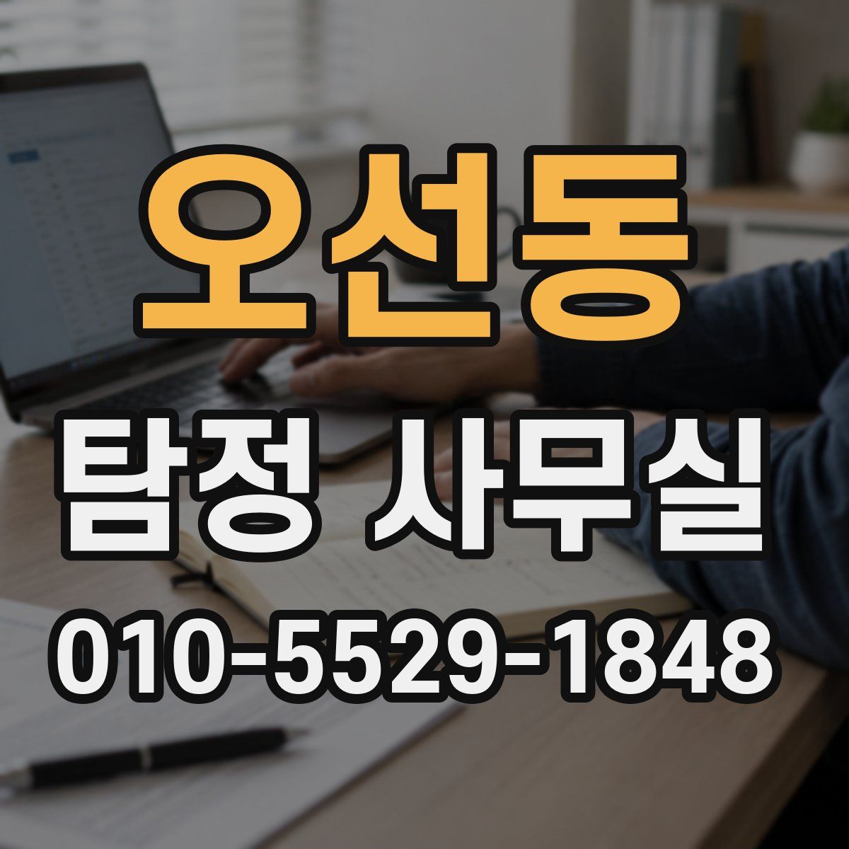 오선동 탐정 사무실
