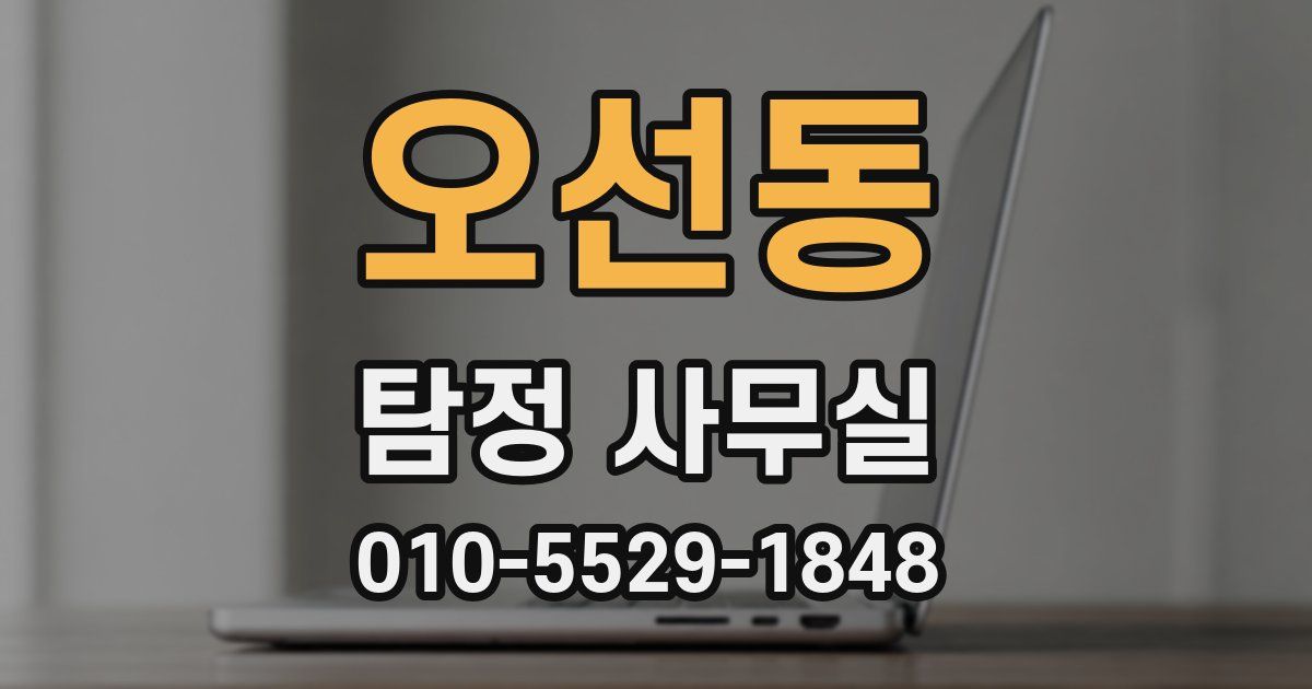 오선동 탐정 사무실