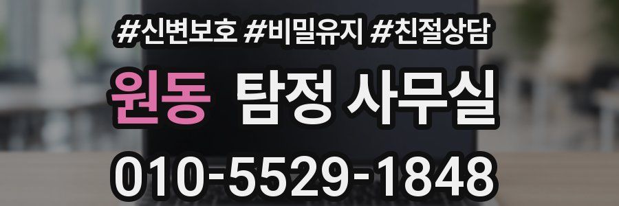 원동 탐정 사무실
