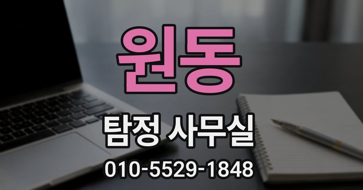 원동 탐정 사무실