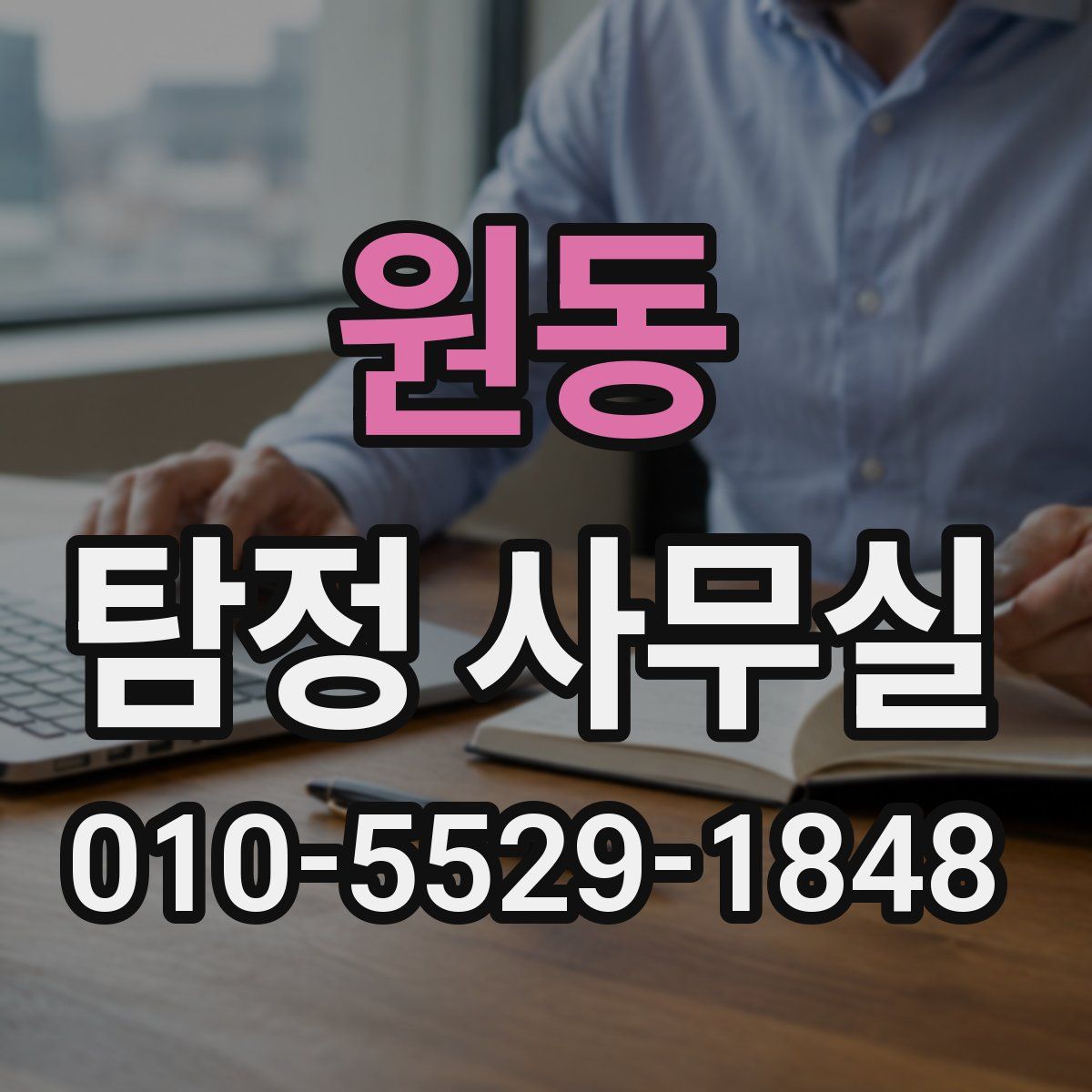 원동 탐정 사무실