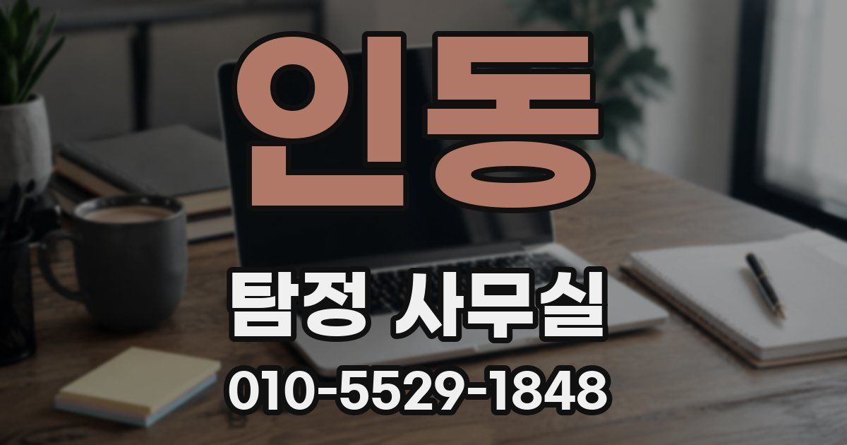 인동 탐정 사무실