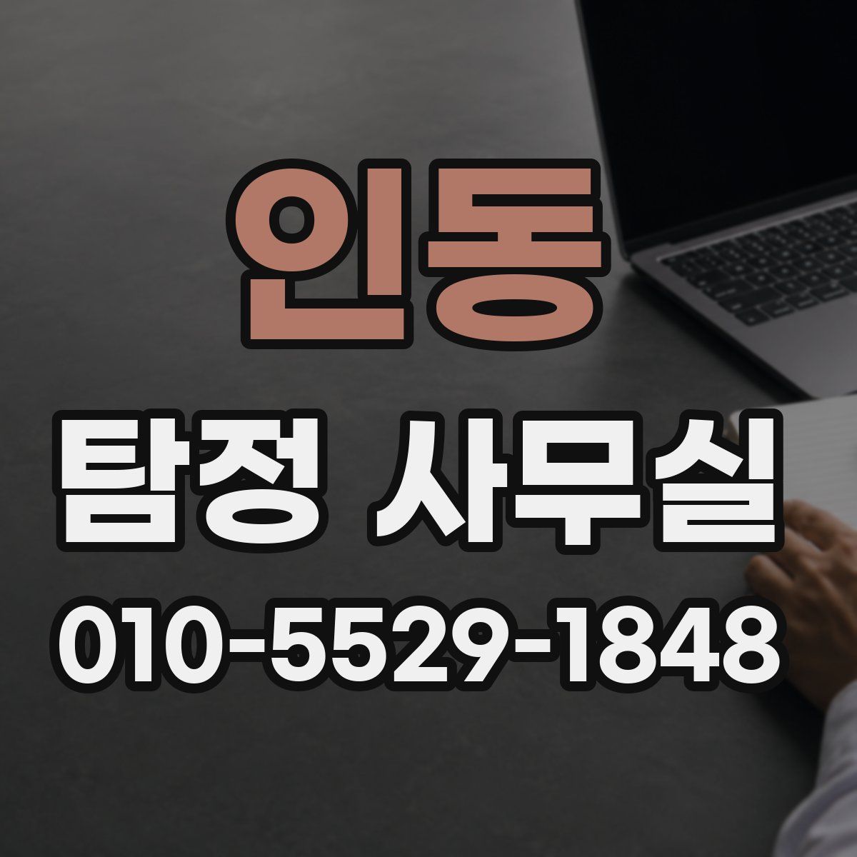 인동 탐정 사무실