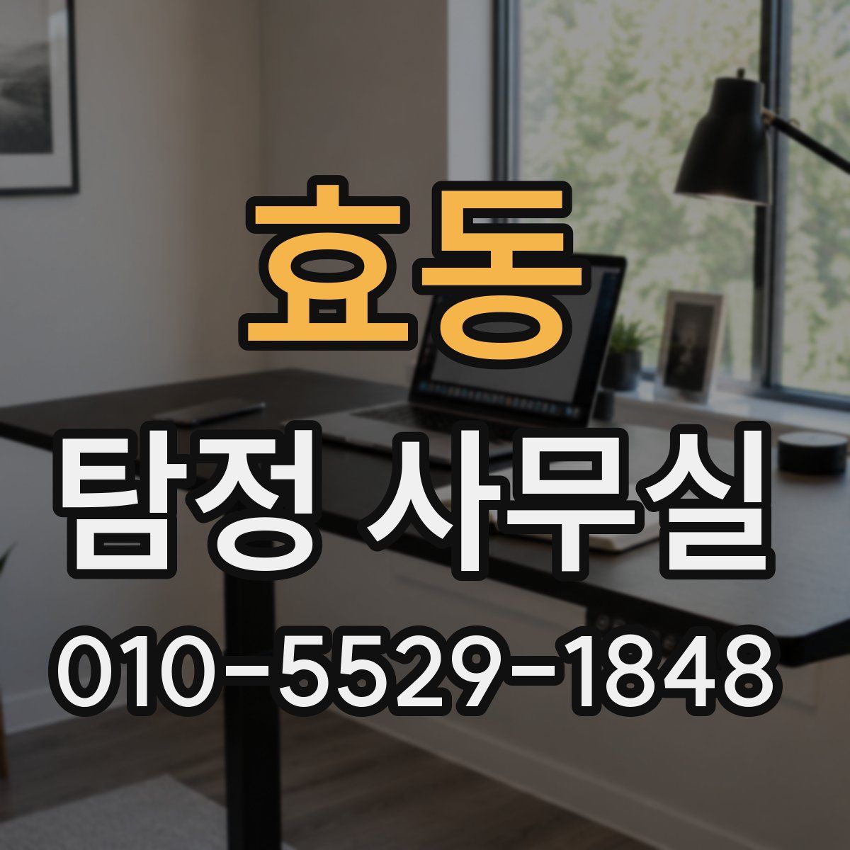 효동 탐정 사무실