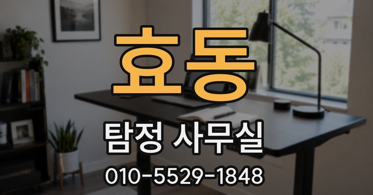 효동 탐정 사무실