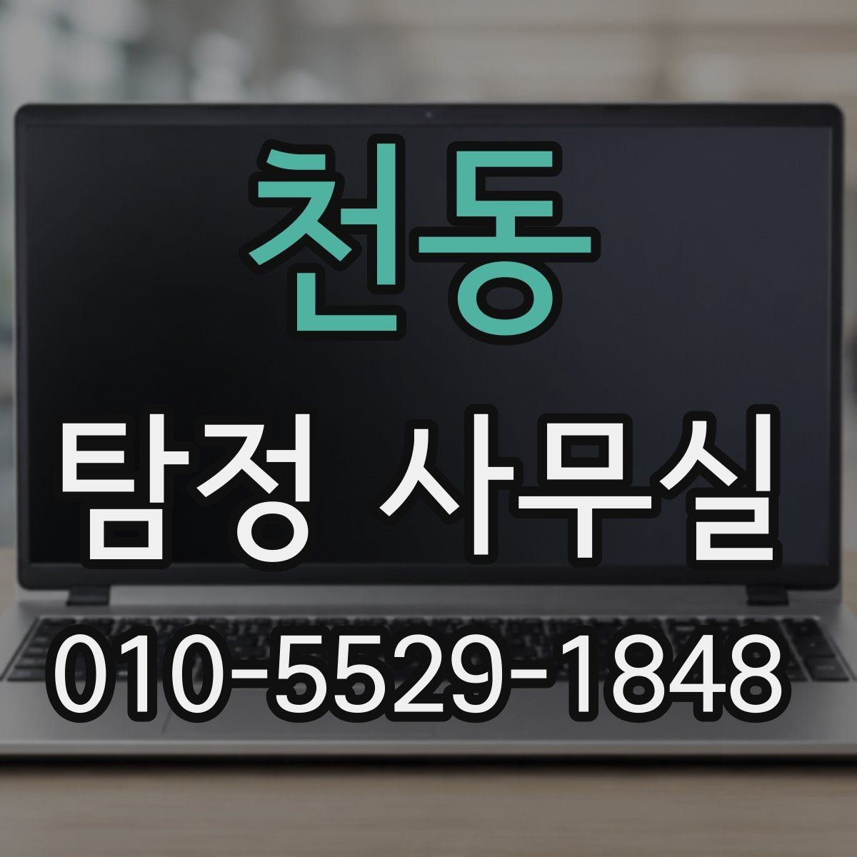 천동 탐정 사무실 의뢰 목적에 맞춰 범위를 정하는 법