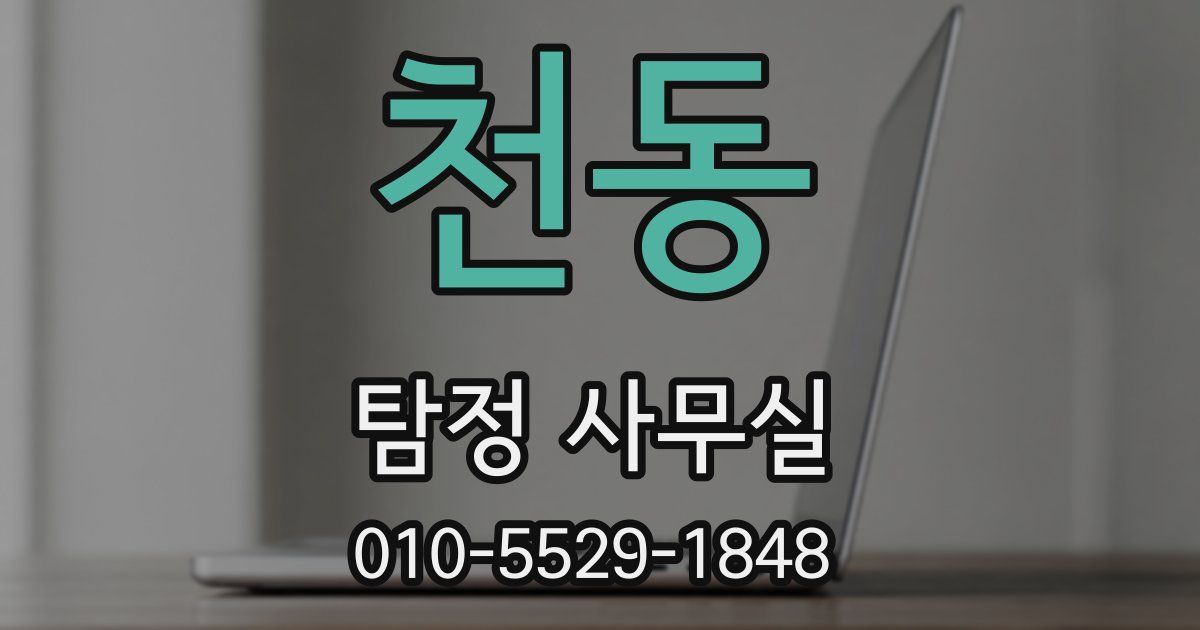 천동 탐정 사무실