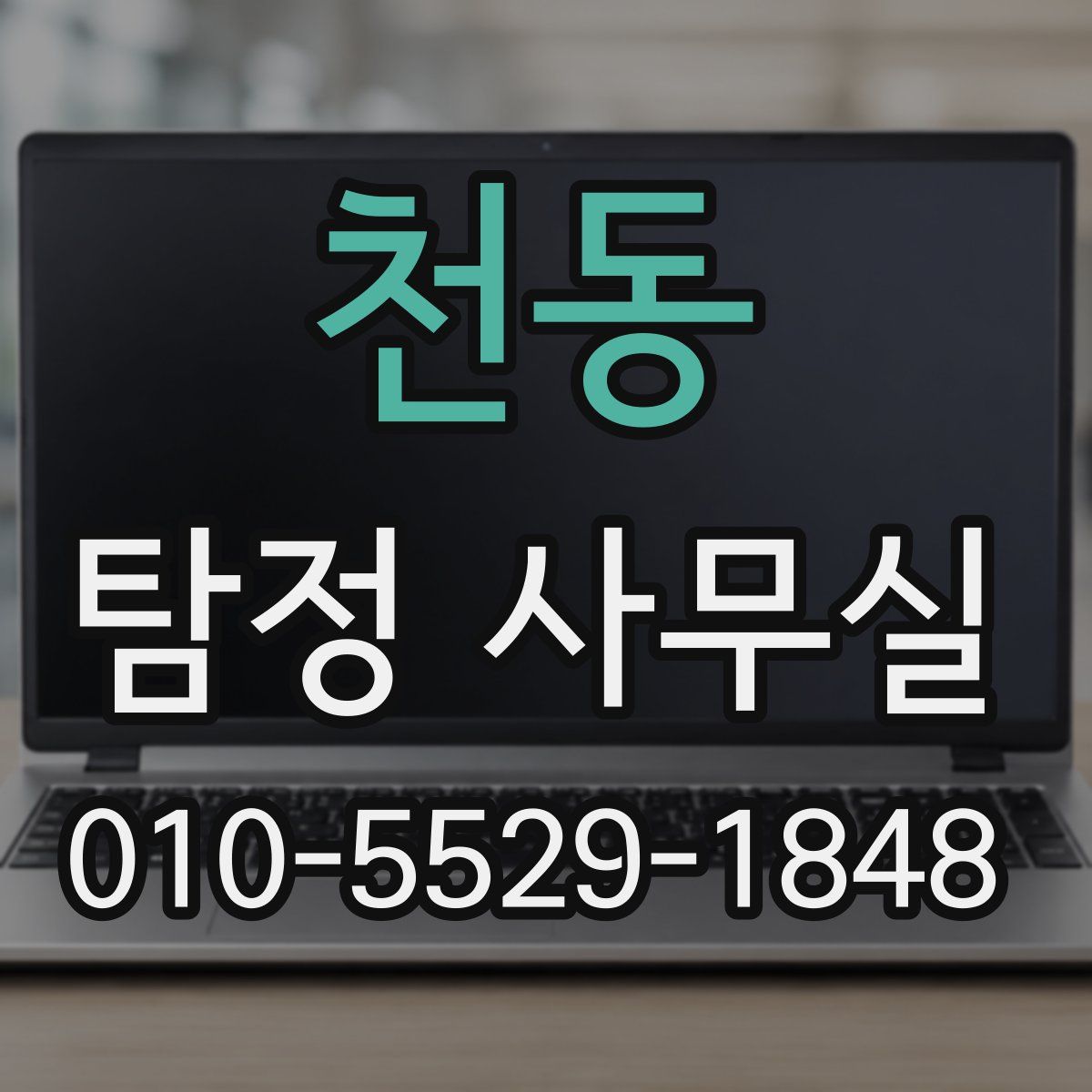 천동 탐정 사무실