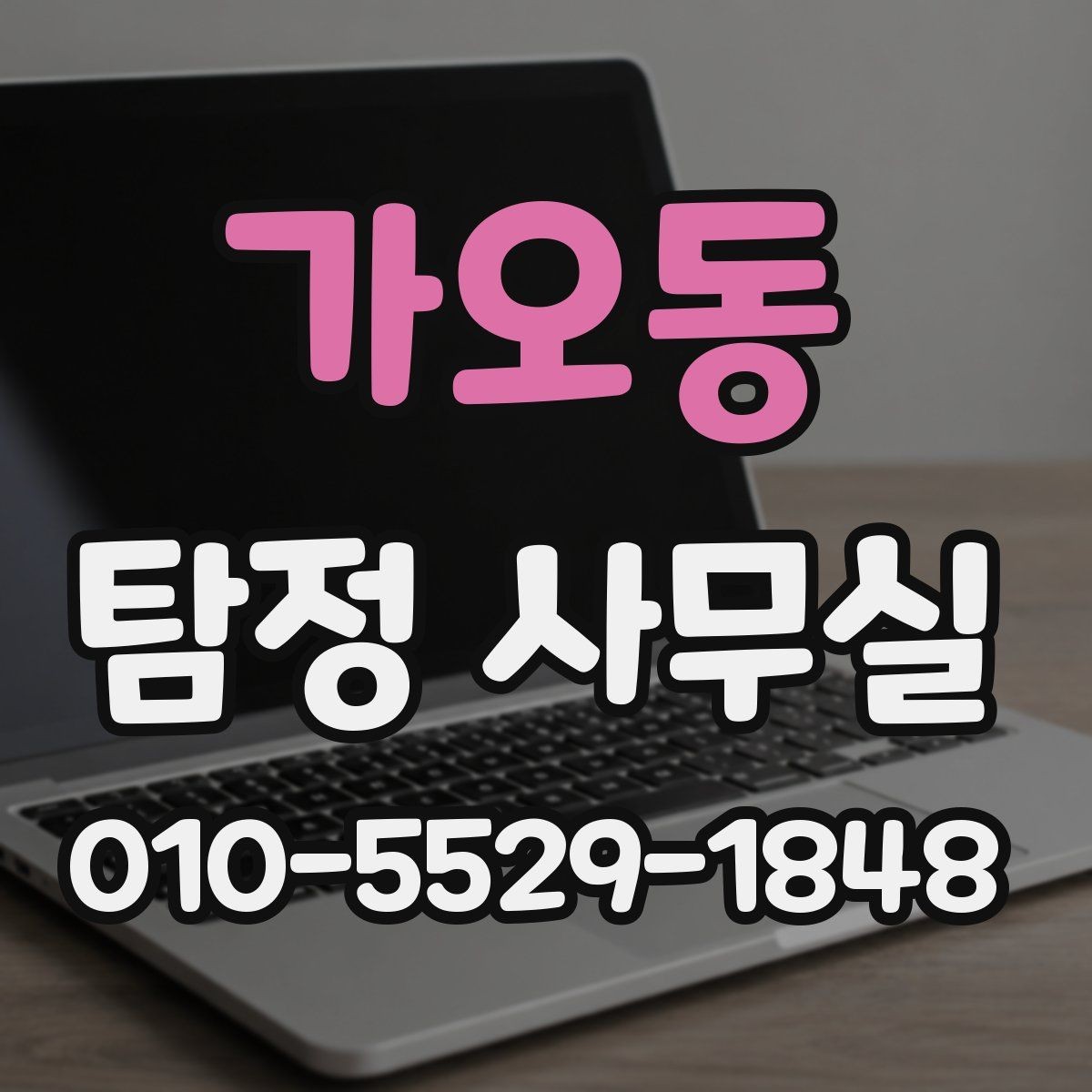 가오동 탐정 사무실 의뢰 후 진행 흐름을 단계별로 보기