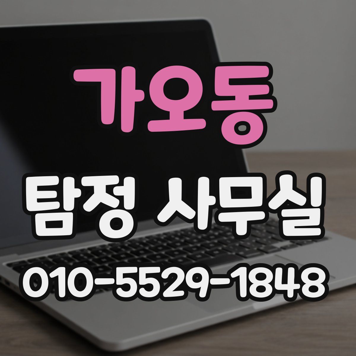 가오동 탐정 사무실