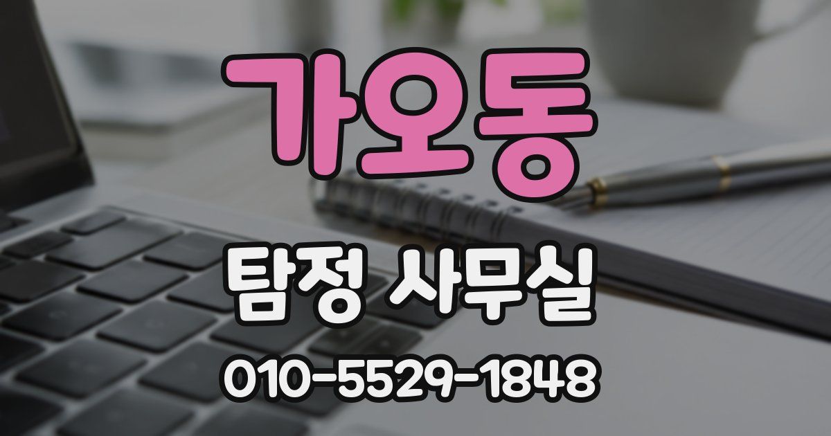 가오동 탐정 사무실
