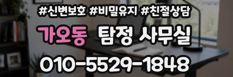 가오동 탐정 사무실