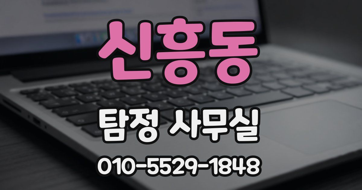 신흥동 탐정 사무실