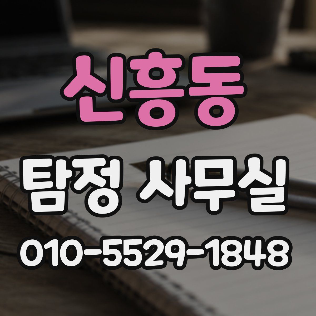 신흥동 탐정 사무실