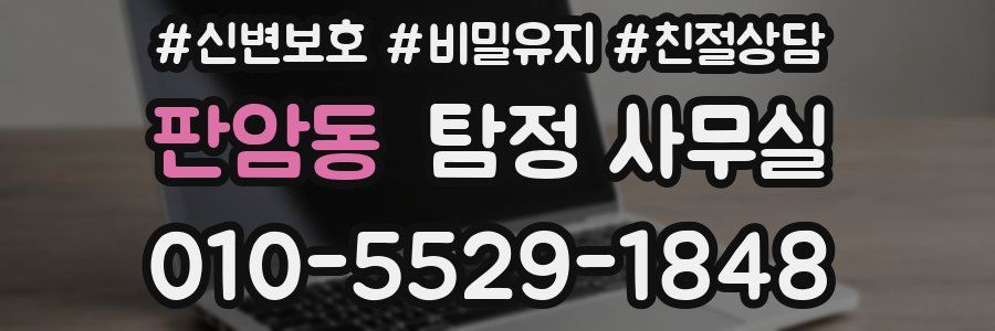 판암동 탐정 사무실