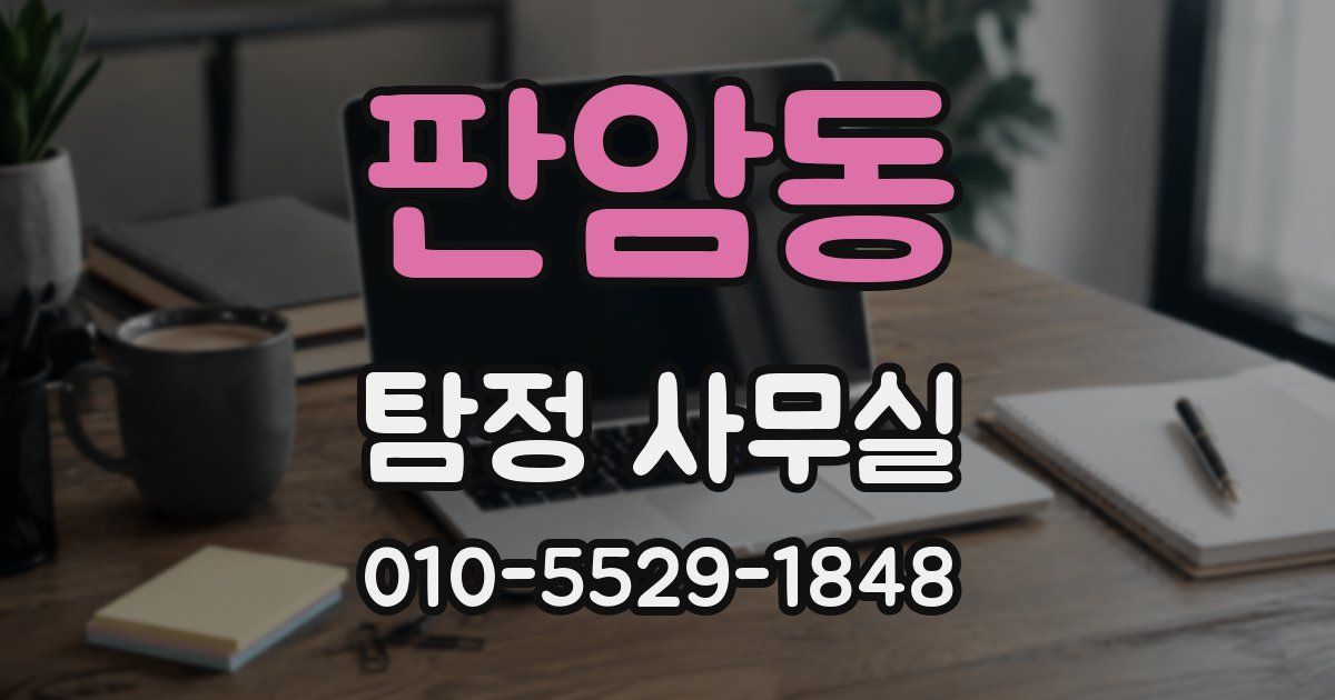 판암동 탐정 사무실
