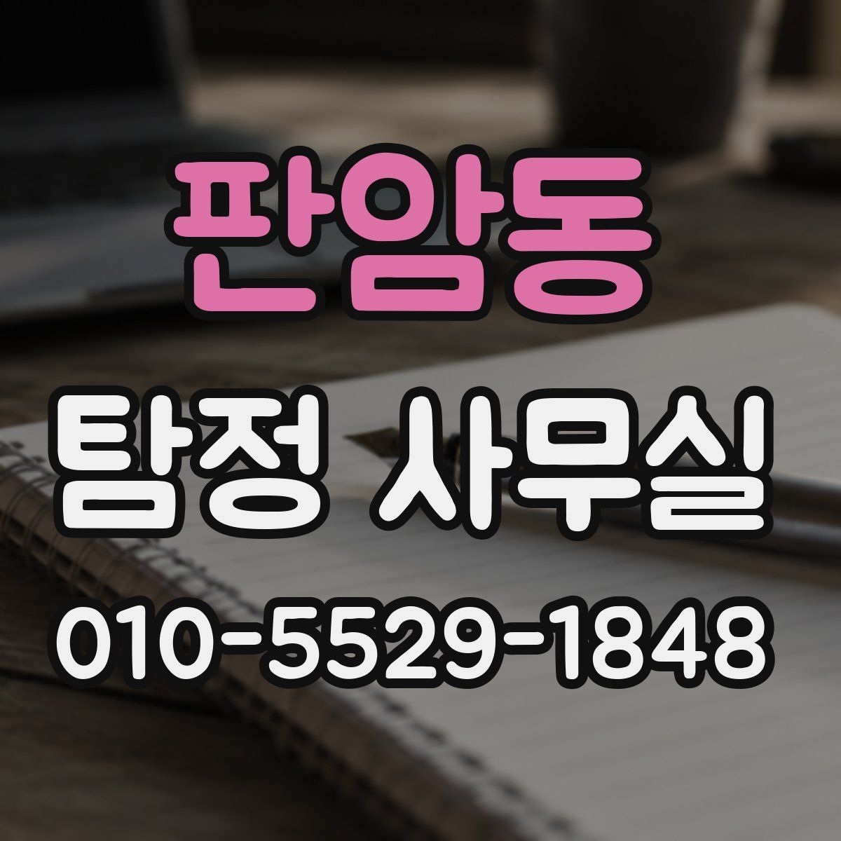 판암동 탐정 사무실