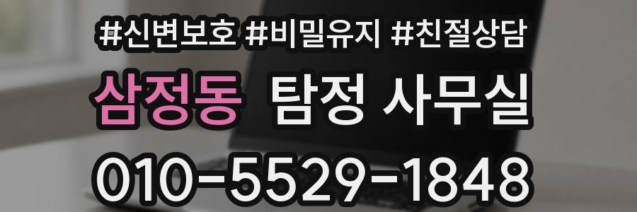삼정동 탐정 사무실