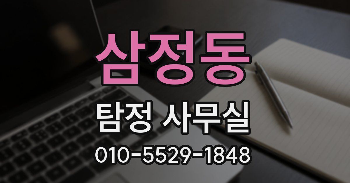 삼정동 탐정 사무실