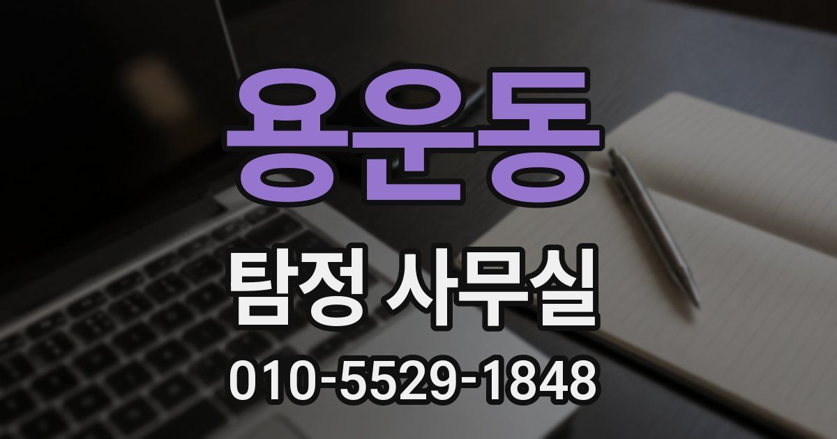 용운동 탐정 사무실