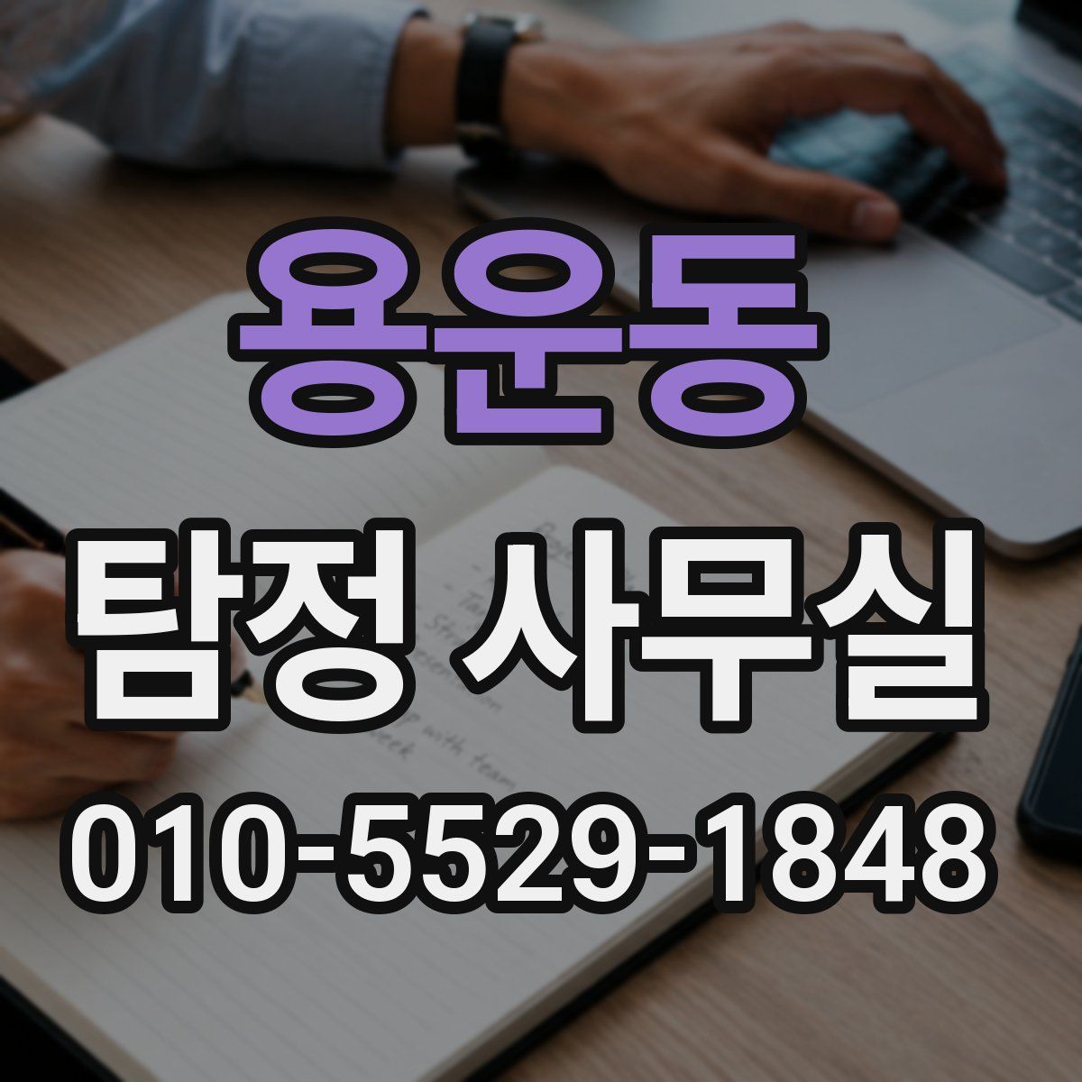 용운동 탐정 사무실